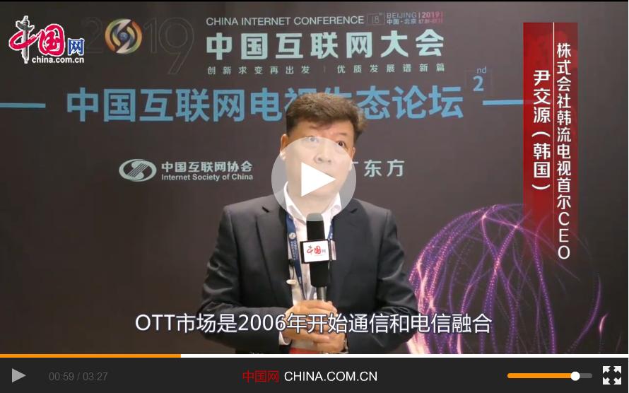 【視頻專訪】尹交源：希望韓國和中國在互聯(lián)網(wǎng)電視市場有更多合作