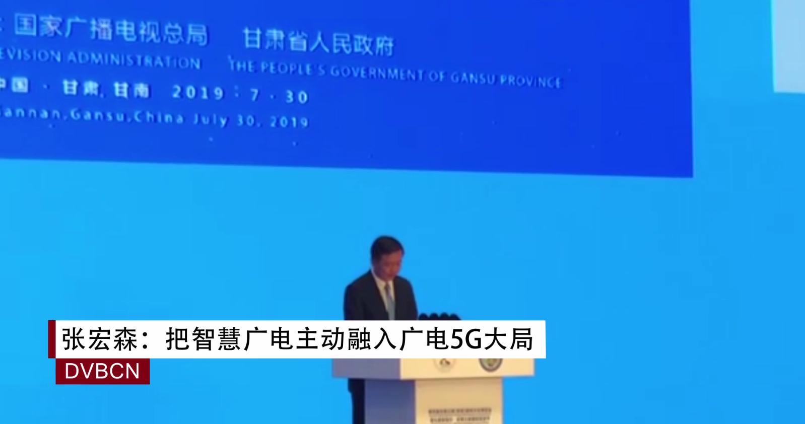 張宏森：把智慧廣電主動(dòng)融入廣電5G大局