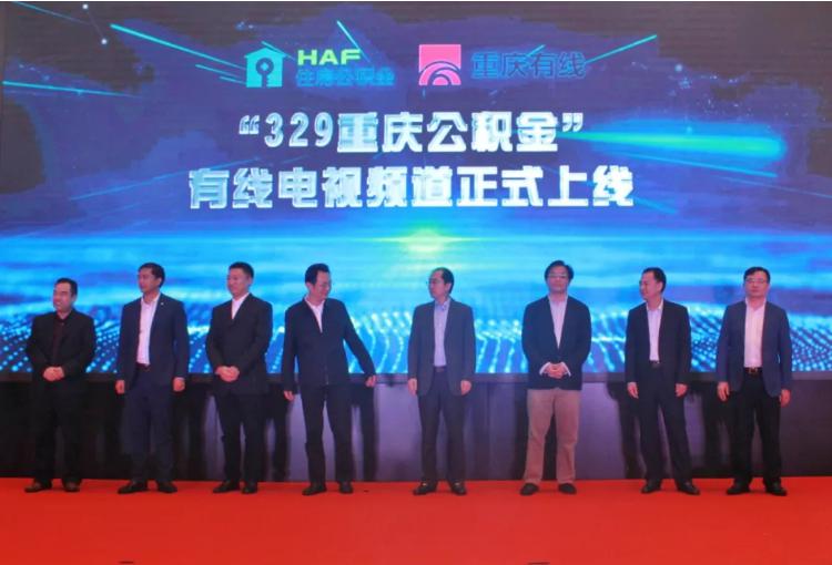 重慶有線上線全國首個(gè)“公積金電視頻道”