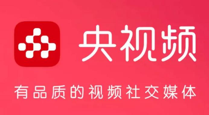 首個(gè)國(guó)家級(jí)5G新媒體平臺(tái)——“央視頻”上線