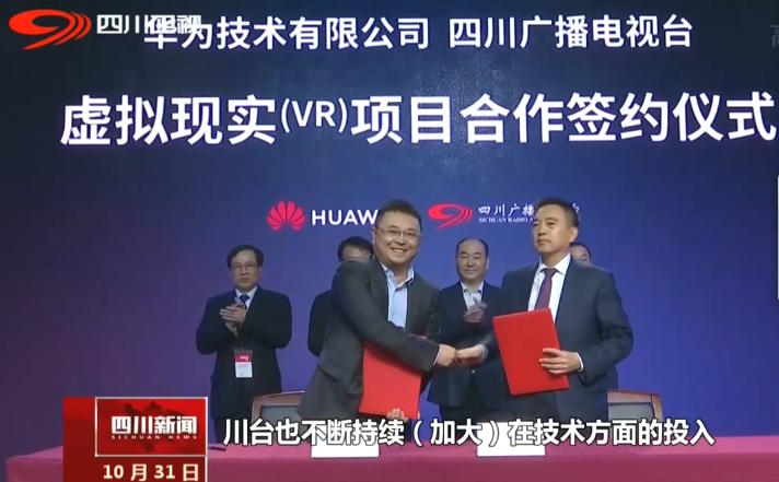 華為與四川臺(tái)打造VR實(shí)驗(yàn)室 將在IPTV平臺(tái)試播