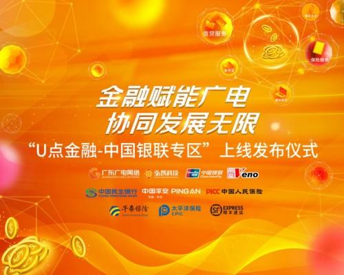 廣東廣電網(wǎng)絡(luò)“U點(diǎn)金融-中國銀聯(lián)專區(qū)”正式上線 打造廣電+金融新局面