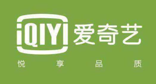 2019年愛(ài)奇藝內(nèi)容投資達(dá)222億元 訂閱會(huì)員成功破億
