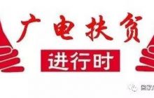 孟冬召集會議專題研究國家廣電總局扶貧工作