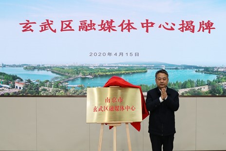 江蘇南京市玄武區(qū)融媒體中心正式揭牌