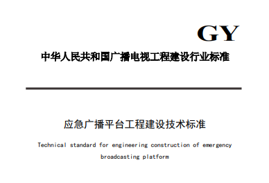 廣電總局發(fā)布《應(yīng)急廣播平臺工程建設(shè)技術(shù)標準》