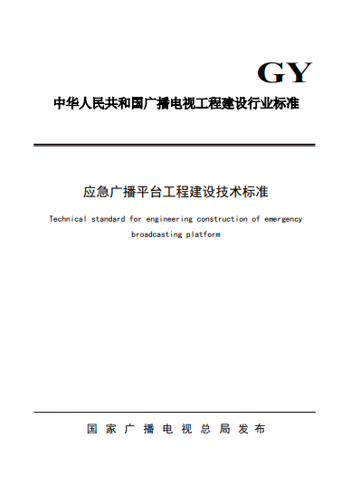 廣電總局發(fā)布《應急廣播平臺工程建設技術(shù)標準》-DVBCN