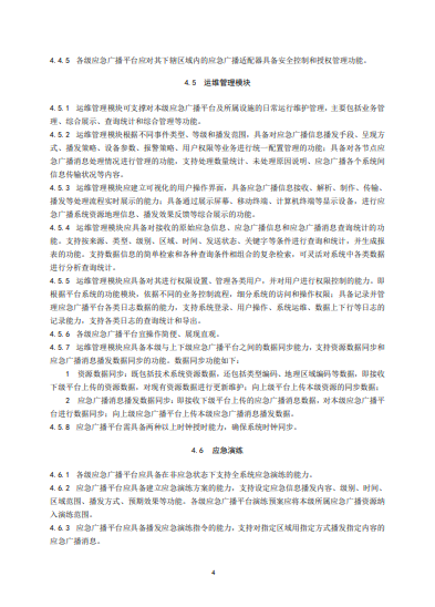 廣電總局發(fā)布《應急廣播平臺工程建設技術(shù)標準》-DVBCN