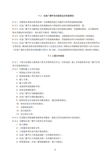 廣電總局發(fā)布《應急廣播平臺工程建設技術(shù)標準》-DVBCN