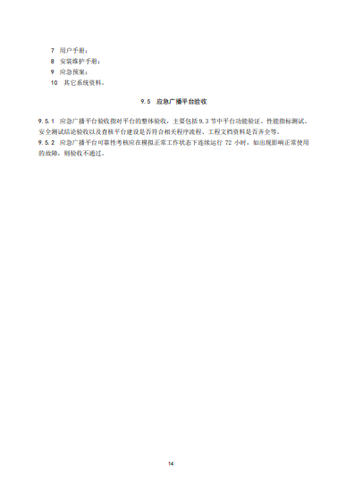 廣電總局發(fā)布《應急廣播平臺工程建設技術(shù)標準》-DVBCN