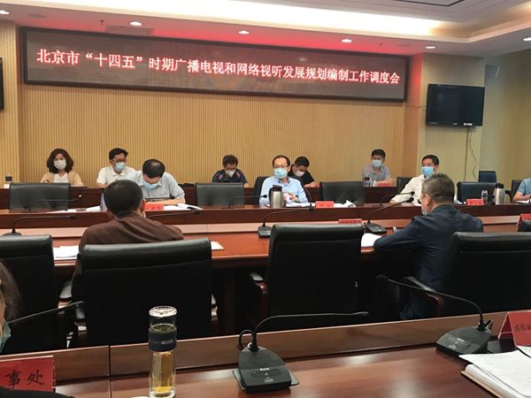 北京市廣播電視局調度“十四五”時期廣播電視和網絡視聽發(fā)展規(guī)劃編制工作