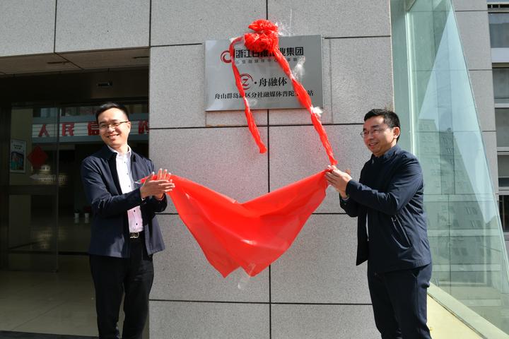 “浙報集團(tuán)縣級融媒體中心共享聯(lián)盟·舟融體”普陀站掛牌成立