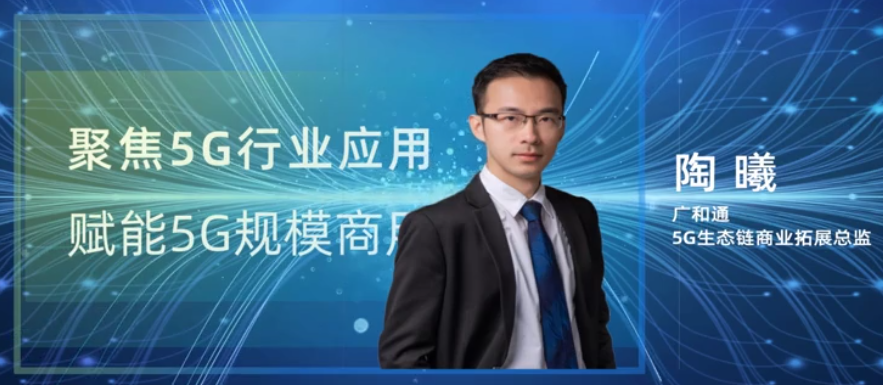 廣和通陶曦：5G將對(duì)一些行業(yè)產(chǎn)生顛覆性改變