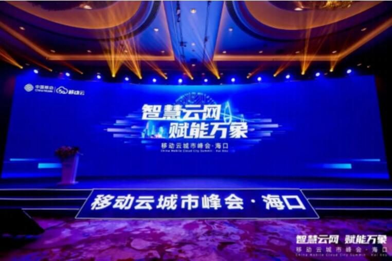 深信服受邀參加中國移動云城市峰會，共話云網(wǎng)安全發(fā)展新機遇