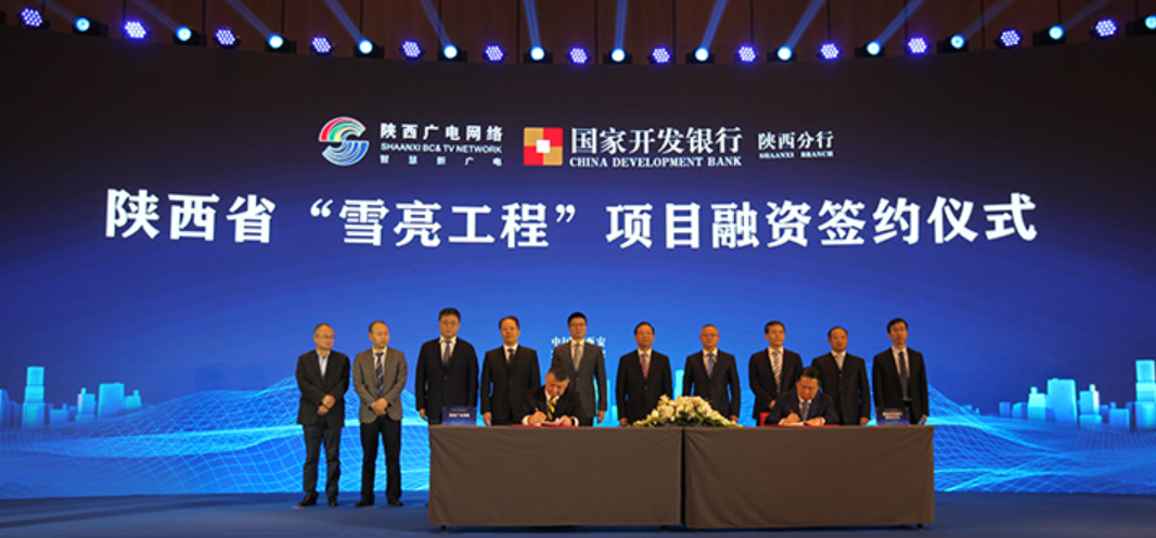 超43億元資金支持！陜西廣電網(wǎng)絡(luò)與開(kāi)發(fā)銀行簽約“雪亮工程”項(xiàng)目融資協(xié)議