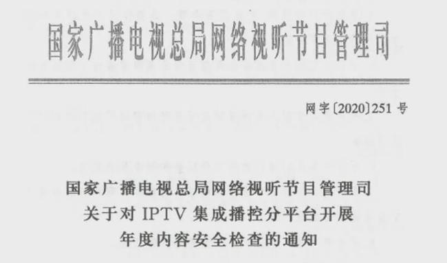 廣電總局發(fā)文：對IPTV開展年度內(nèi)容安全檢查