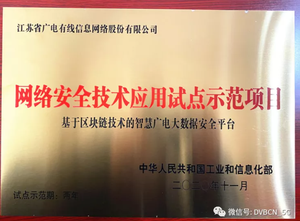 江蘇有線一廣電區(qū)塊鏈技術(shù)平臺獲工信部示范項目授牌