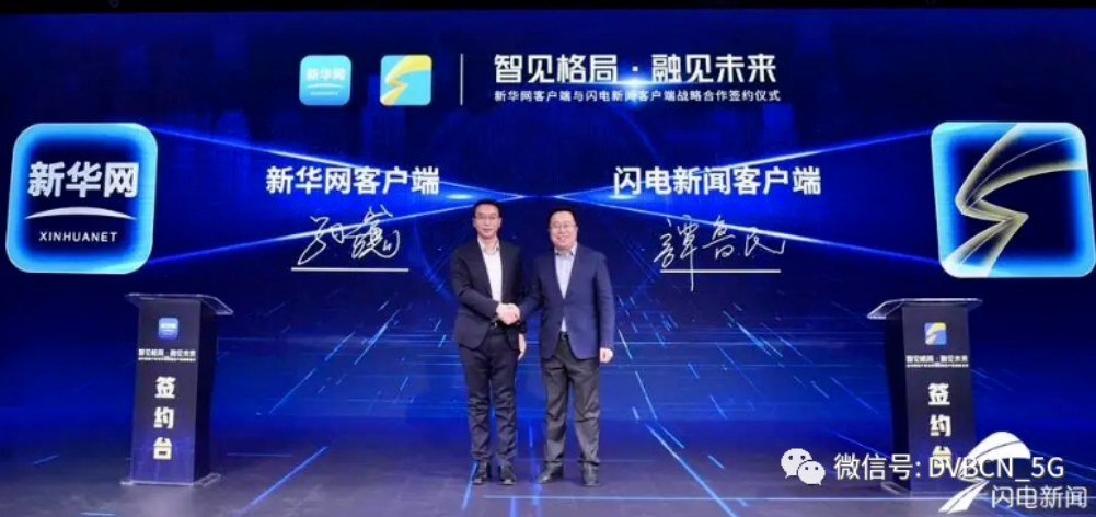 形成四級(jí)融媒貫通機(jī)制！新華網(wǎng)客戶端與閃電新聞客戶端簽約合作