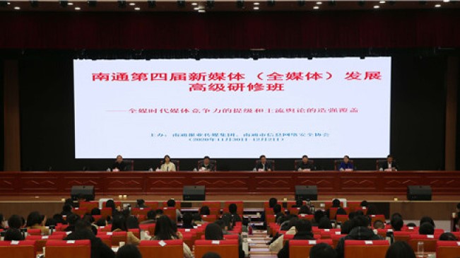 南通開展新媒體發(fā)展研修班 共話媒體融合發(fā)展之路