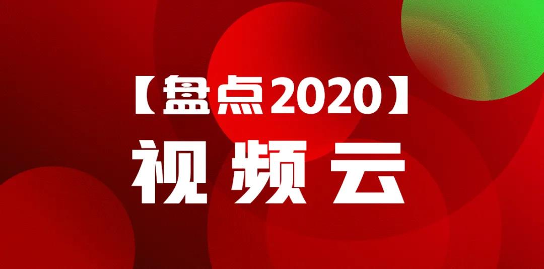 年度復(fù)盤丨「視頻云」2020大事件！