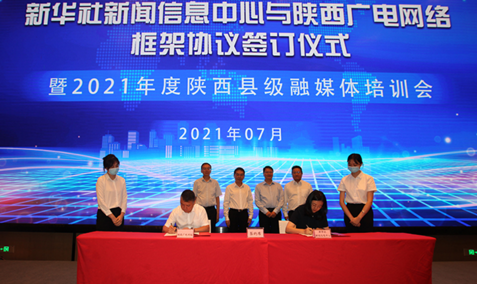 構(gòu)建媒體融合新格局！陜西廣電網(wǎng)絡(luò)與新華社新聞信息中心簽約