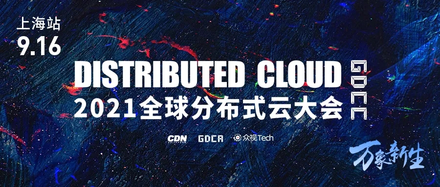 海內(nèi)外頂級(jí)云技術(shù)團(tuán)隊(duì)澆灌 分布式云計(jì)算綻放魔都