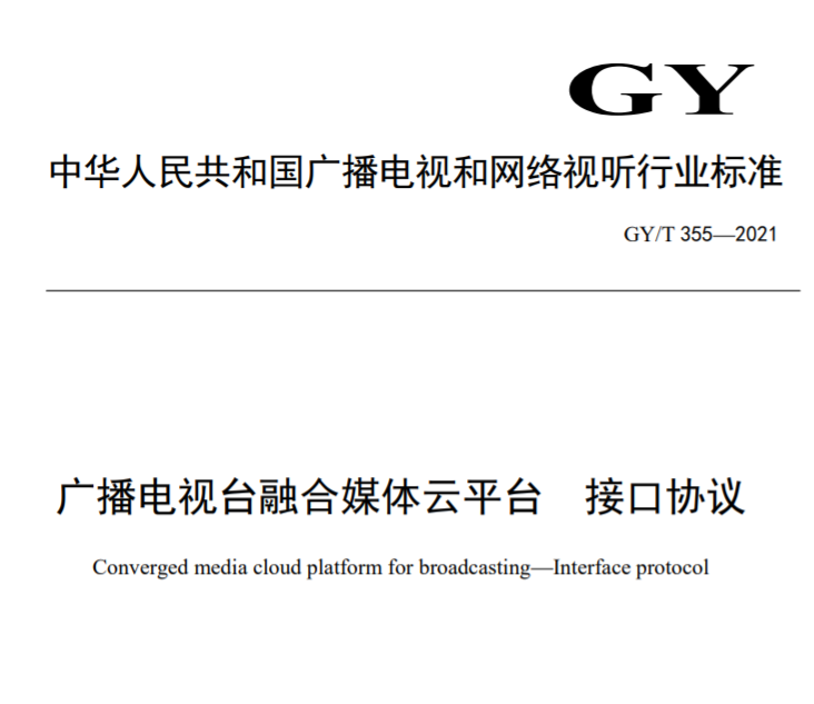 廣電總局發(fā)布廣播電視臺融合媒體云平臺兩項新標準-DVBCN