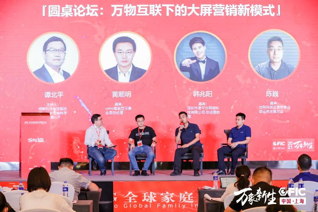 易平方、OPPO、歡網(wǎng)、秒針共話萬物互聯(lián)下的大屏營銷新模式！