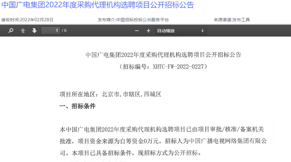 中國廣電集團(tuán)啟動2022年度采購代理機(jī)構(gòu)選聘項目-DVBCN