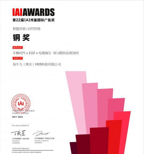 跨屏品效協(xié)同！電視淘寶聯(lián)手易平方斬獲國(guó)際廣告節(jié)OTT營(yíng)銷大獎(jiǎng)