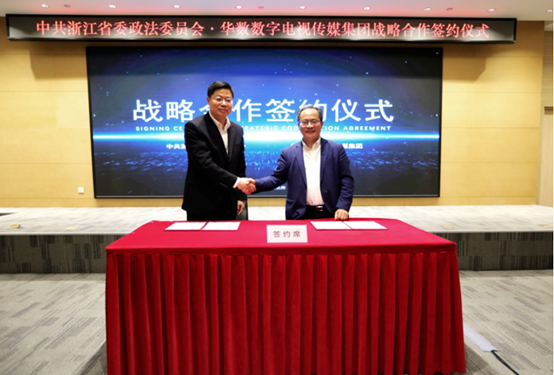 發(fā)揮廣電5G等資源優(yōu)勢！浙江省委政法委與華數(shù)集團簽署戰(zhàn)略合作框架協(xié)議