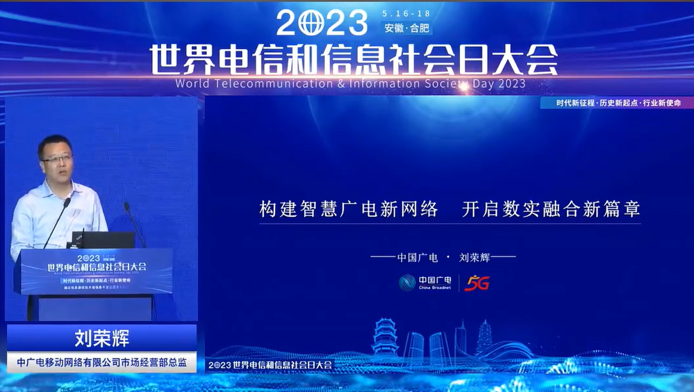 中廣電移動(dòng)劉榮輝：廣電5G 700MHz賦能數(shù)字化行業(yè)新篇章