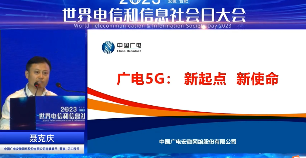 中國(guó)廣電安徽公司聶克慶：廣電5G雙域?qū)＞W(wǎng)賦能行業(yè)應(yīng)用場(chǎng)景新升級(jí)