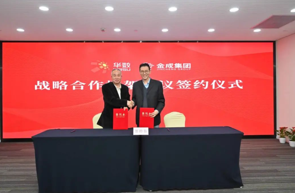 推動智家物聯(lián)等深度合作！華數(shù)集團與金成集團簽約