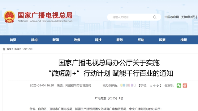 國家廣播電視總局：實(shí)施“微短劇+”行動(dòng)計(jì)劃 賦能千行百業(yè)