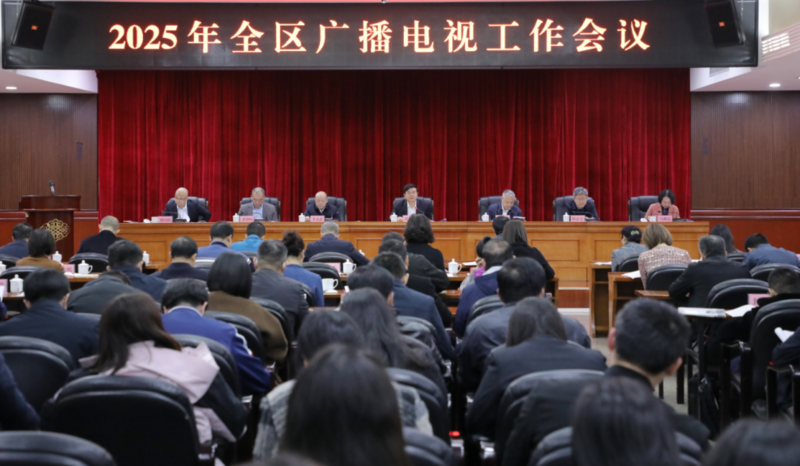 2025年廣西廣播電視工作會(huì)議召開(kāi)：部署八方面重點(diǎn)工作
