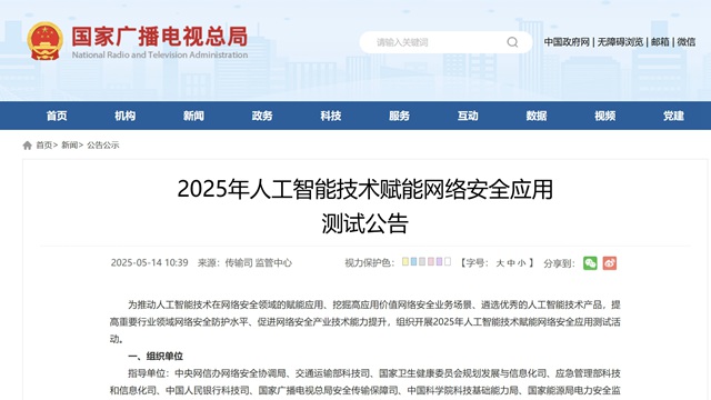 廣電總局組織人工智能技術賦能網(wǎng)絡安全應用測試