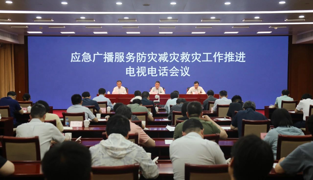 國家廣電總局和應急管理部聯(lián)合召開應急廣播服務防災減災救災工作推進電視電話會