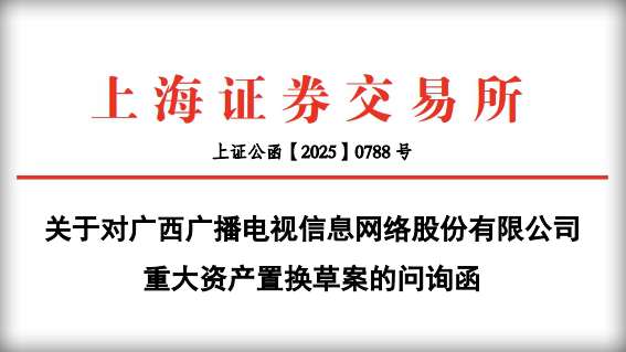 重組計劃起波瀾？上交所就廣西廣電網(wǎng)絡(luò)重大資產(chǎn)置換草案提出八大問題