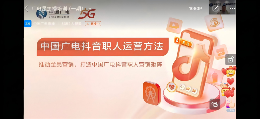 中國廣電啟動“星主播”培訓 培養(yǎng)直播營銷人才